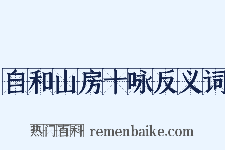 自和山房十咏反义词是什么意思的图片